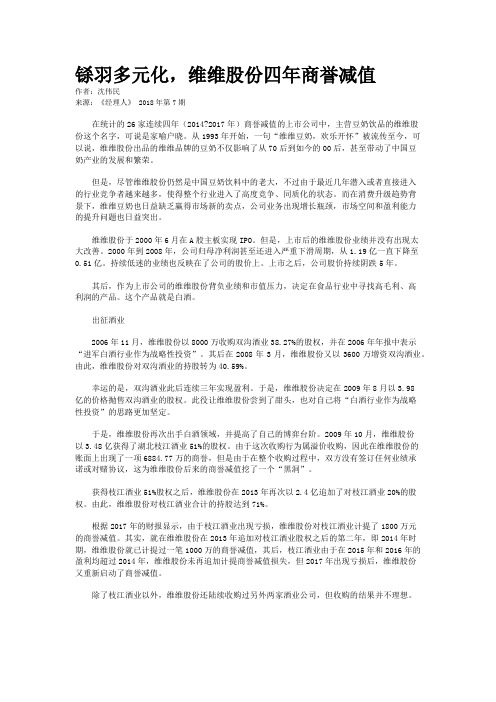 铩羽多元化，维维股份四年商誉减值