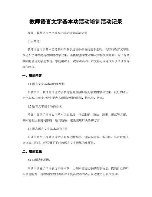 教师语言文字基本功活动培训活动记录