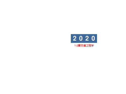 1-2章交通工程学