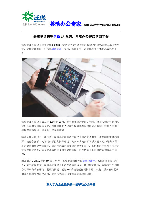 保康集团携手泛微OA系统,智能办公开启智慧工作