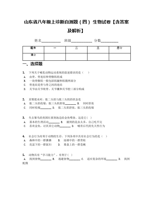 山东省八年级上诊断自测题(四) 生物试卷【含答案及解析】