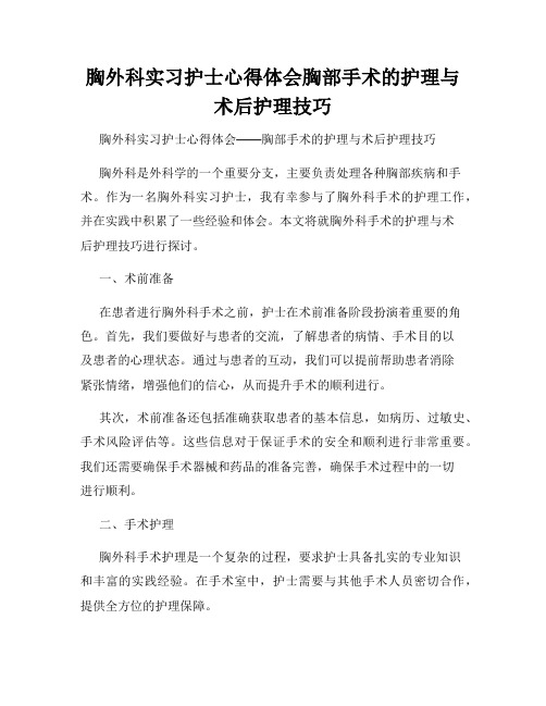 胸外科实习护士心得体会胸部手术的护理与术后护理技巧