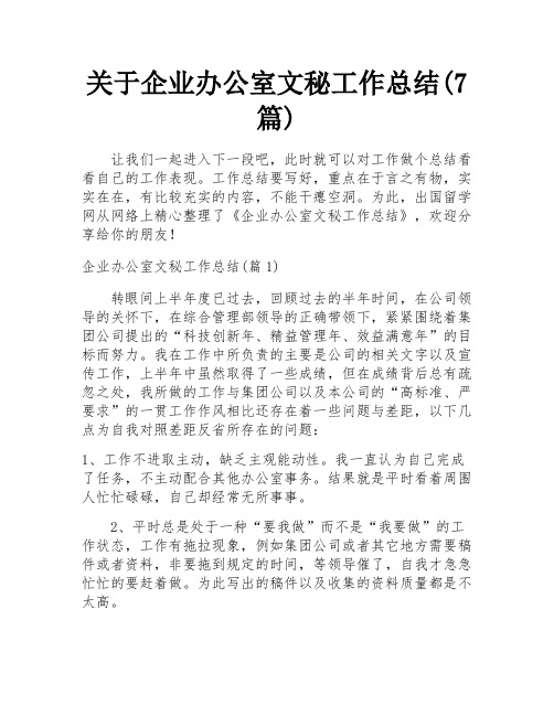 关于企业办公室文秘工作总结(7篇)