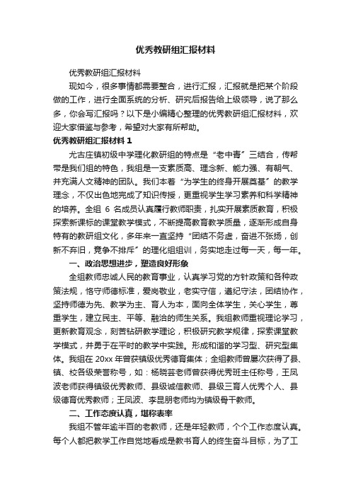 优秀教研组汇报材料