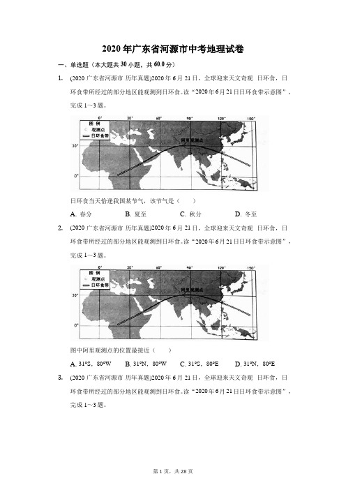 2020年广东省河源市中考地理试卷(附答案详解 )