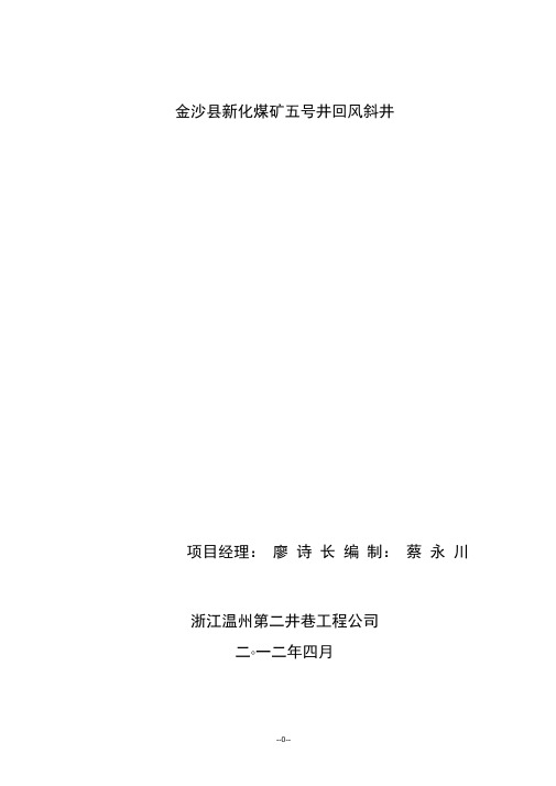 (精品文档)煤矿施工组织设计(风井)