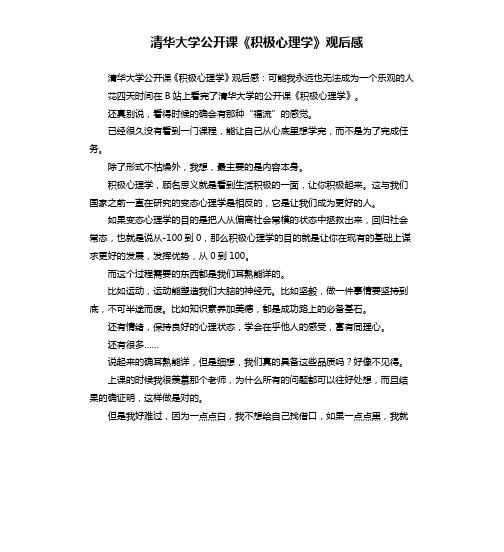 清华大学公开课《积极心理学》观后感