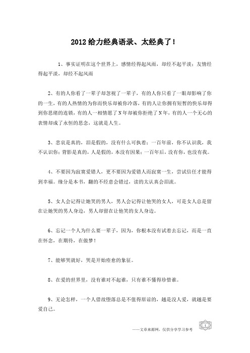 2012给力经典语录、太经典了!