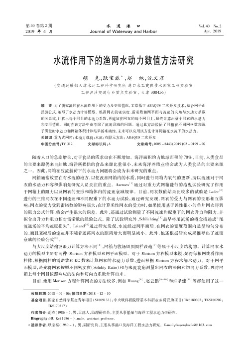 水流作用下的渔网水动力数值方法研究