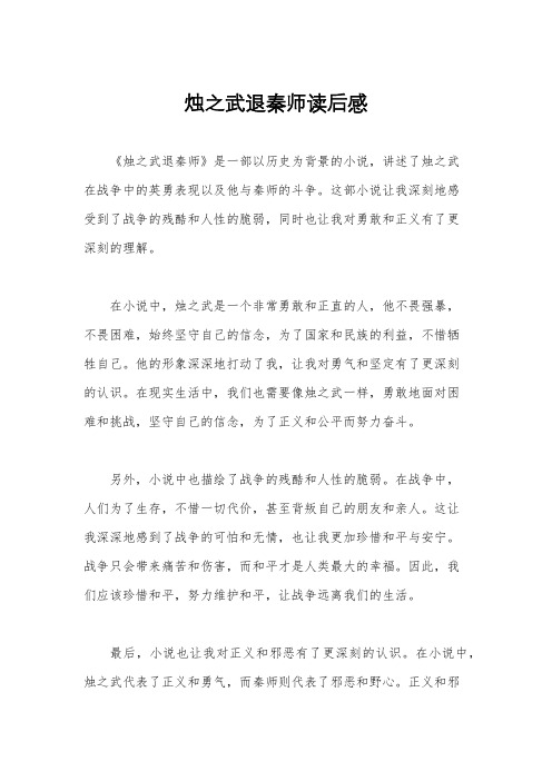 烛之武退秦师读后感