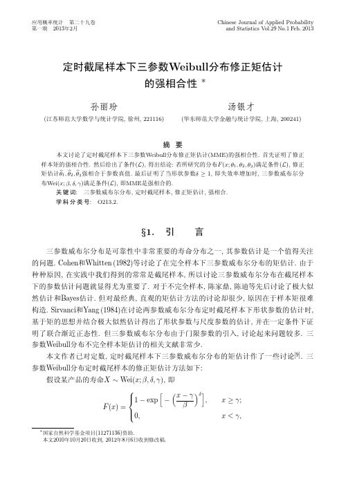 定时截尾样本下三参数Weibull分布修正矩估计的强相合性_孙丽玢