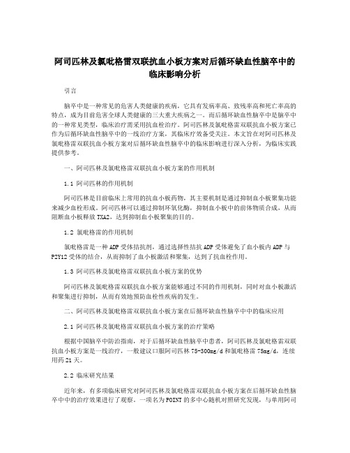 阿司匹林及氯吡格雷双联抗血小板方案对后循环缺血性脑卒中的临床影响分析