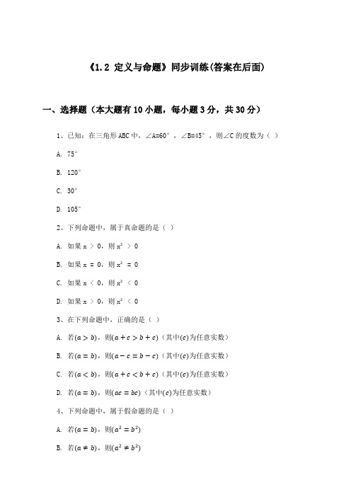 《1.2 定义与命题》(同步训练)初中数学八年级上册_浙教版_2024-2025学年