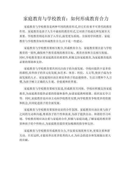 家庭教育与学校教育：如何形成教育合力