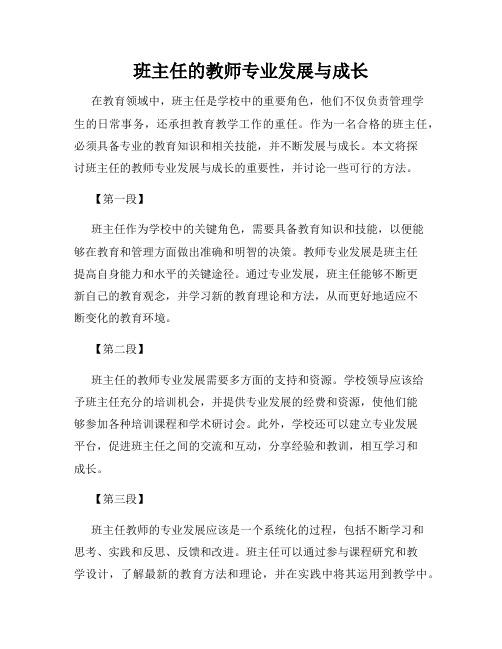 班主任的教师专业发展与成长