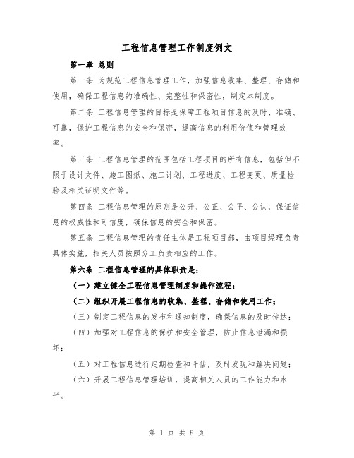 工程信息管理工作制度例文（三篇）