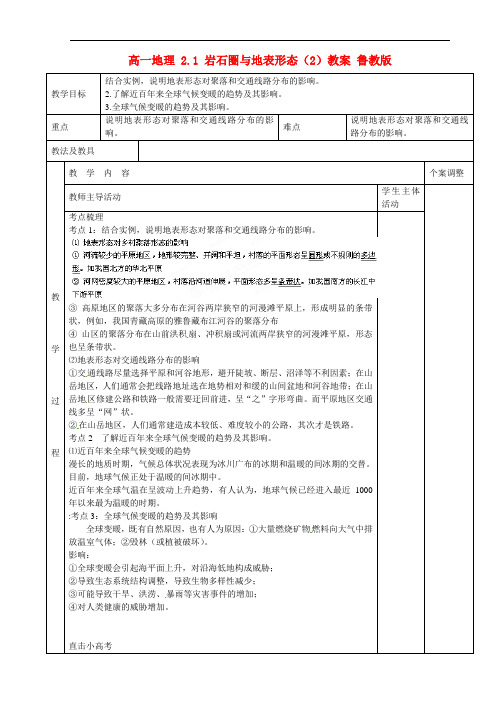 江苏省新沂市第二中学2018-2018学年高一地理2.1岩石圈与地表形态2教案鲁教版