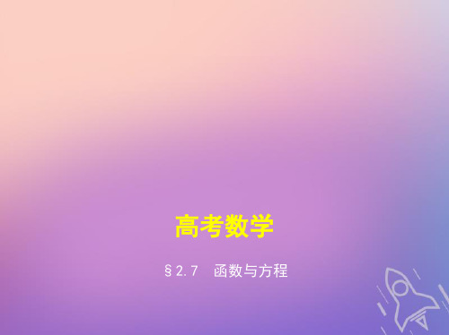 高考数学一轮复习第二章函数2.7函数与方程公开课课件省市一等奖完整版