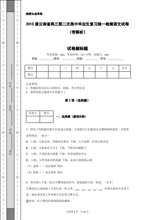 2015届云南省高三第二次高中毕业生复习统一检测语文试卷(带解析)