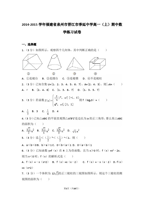 【精编】2014-2015年福建省泉州市晋江市季延中学高一(上)数学期中练习试卷带解析答案