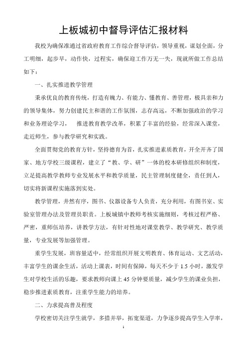 承德高新区上板城初中教学评估总结