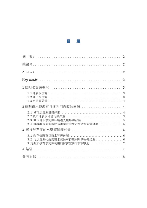 信阳市水资源可持续利用的环境问题