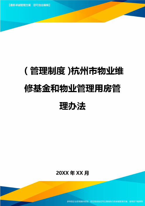 【管理制度)杭州市物业维修基金和物业管理用房管理办法