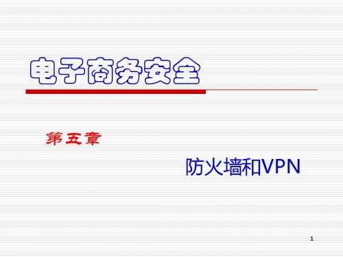 第5章 防火墙和VPN