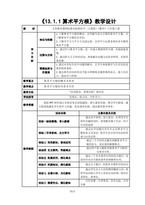 《13.1.1算术平方根》教学设计