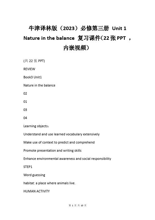 牛津译林版(2023)必修第三册 Unit 1 Nature in the balance 复习课件