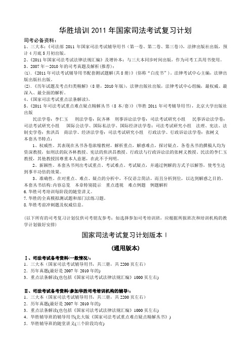 华胜培训2011年国家司法考试复习计划