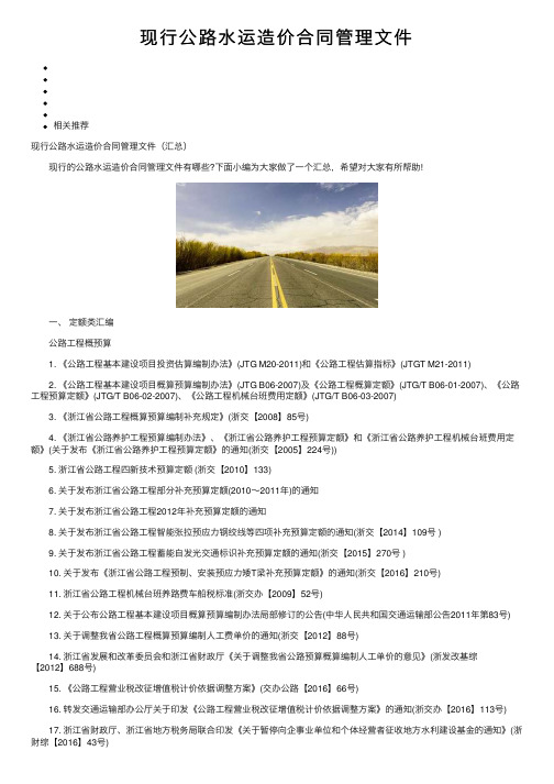 现行公路水运造价合同管理文件