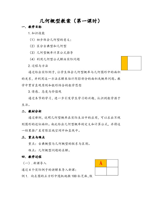 江西省南昌市湾里区第一中学人教版高一数学必修三3.3 几何概型 教案