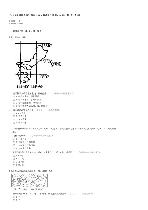 2012金版新学案高三一轮(湘教版)地理必修1第1章第1讲-高考地理试卷与试题