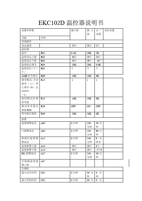 EKC102D温控器说明书