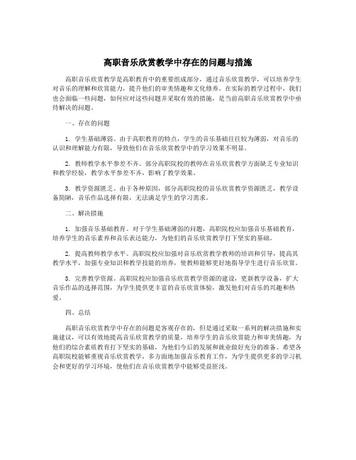 高职音乐欣赏教学中存在的问题与措施