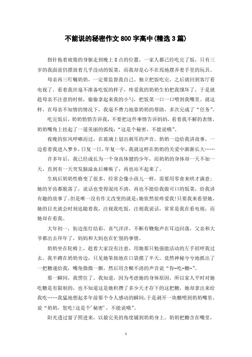 不能说的秘密作文800字高中(精选3篇)