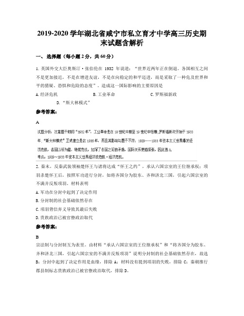 2019-2020学年湖北省咸宁市私立育才中学高三历史期末试题含解析