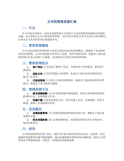 公司的管理思想汇报