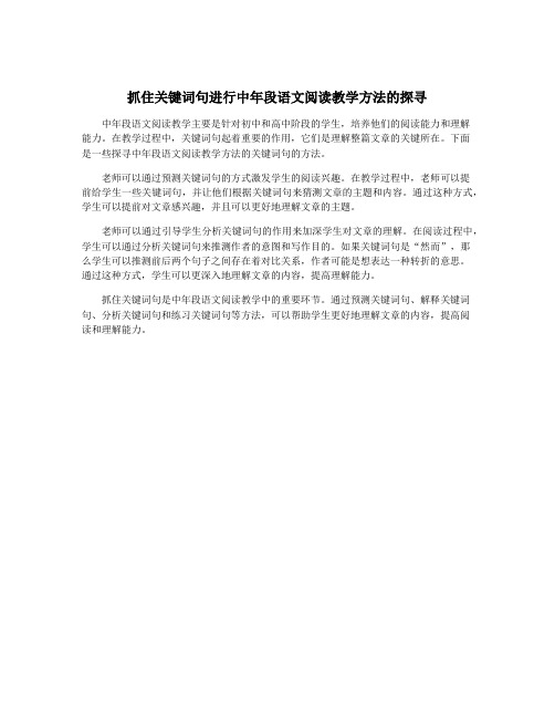 抓住关键词句进行中年段语文阅读教学方法的探寻