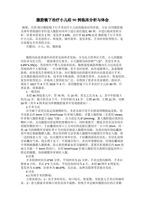 腹腔镜下治疗小儿疝90例临床分析与体会