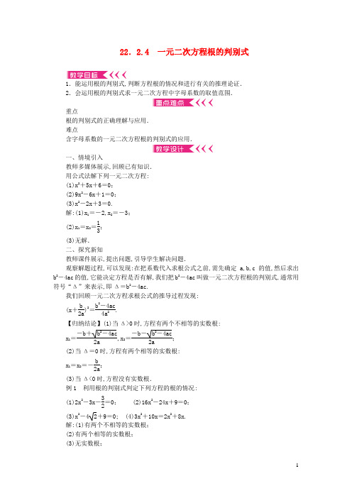 九年级数学上册-一元二次方程的解法22.2.4一元二次方程根的判别式教案新版华东师大版