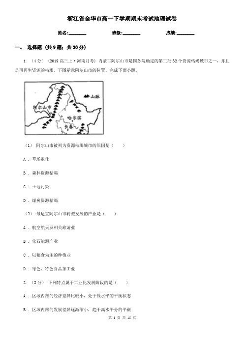 浙江省金华市高一下学期期末考试地理试卷