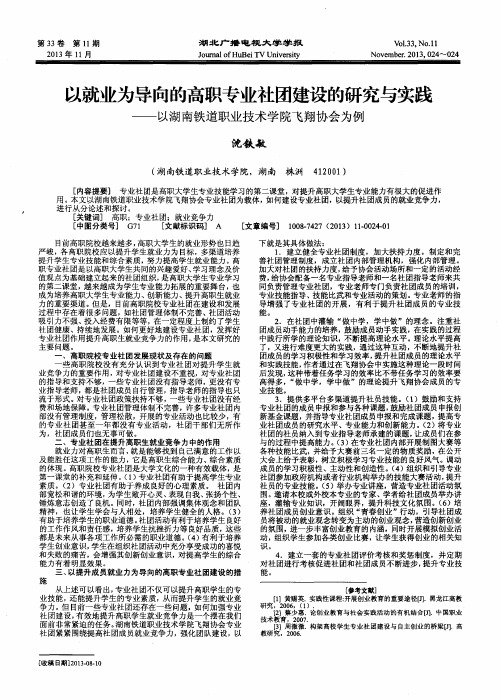 以就业为导向的高职专业社团建设的研究与实践——以湖南铁道职业技术学院飞翔协会为例