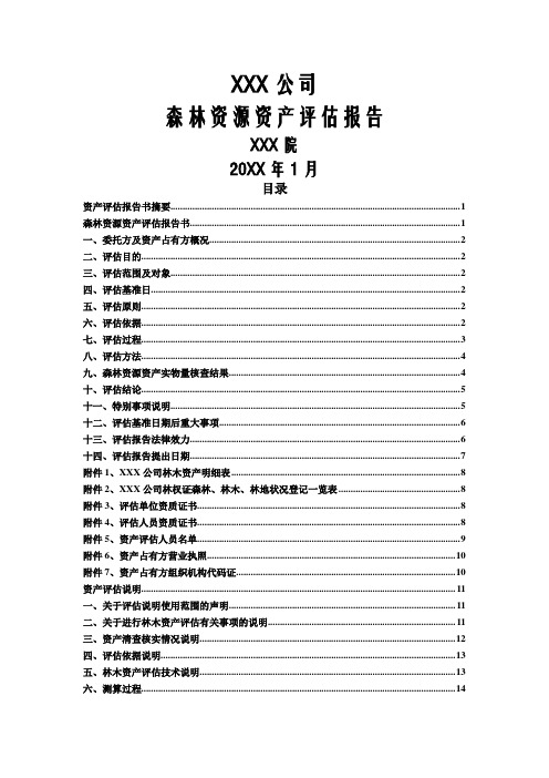 XX公司林木资产评估报告.doc