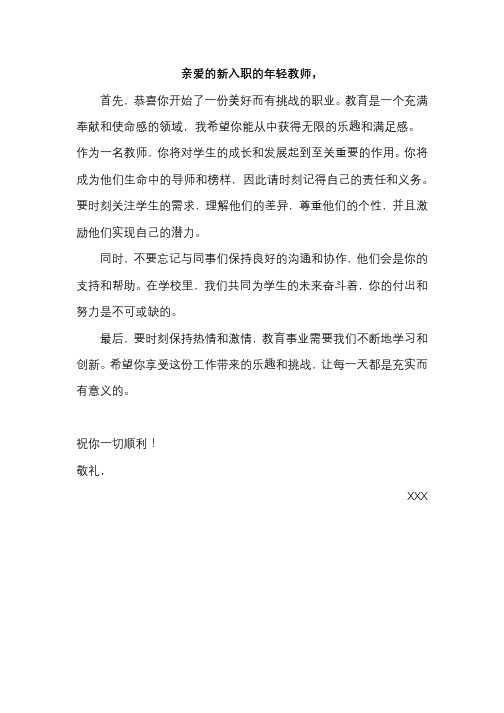 给新入职的年轻教师寄语