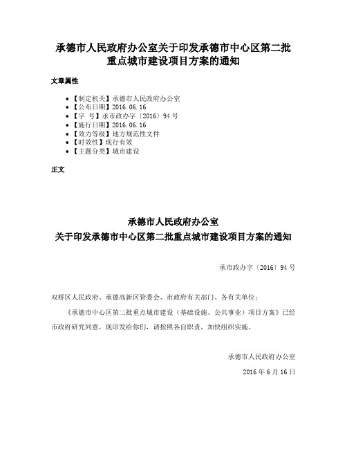 承德市人民政府办公室关于印发承德市中心区第二批重点城市建设项目方案的通知