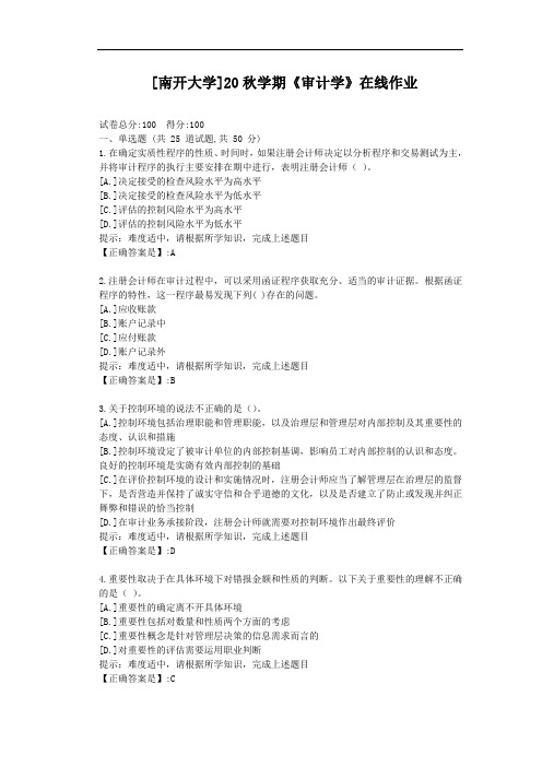 [南开大学]20秋学期《审计学》在线作业-辅导材料答案