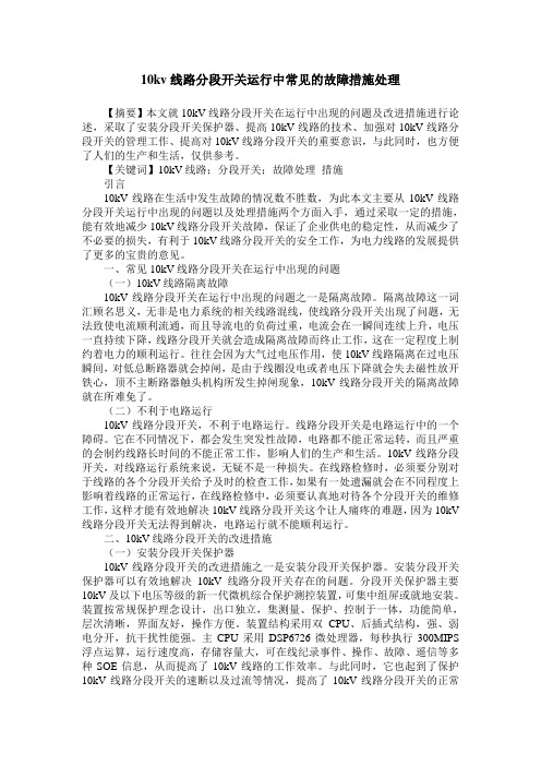 10kv线路分段开关运行中常见的故障措施处理