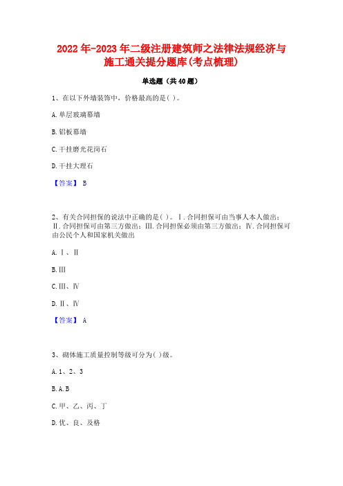 2022年-2023年二级注册建筑师之法律法规经济与施工通关提分题库(考点梳理)